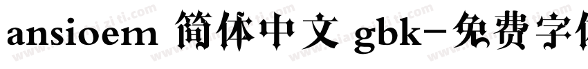 ansioem 简体中文 gbk字体转换